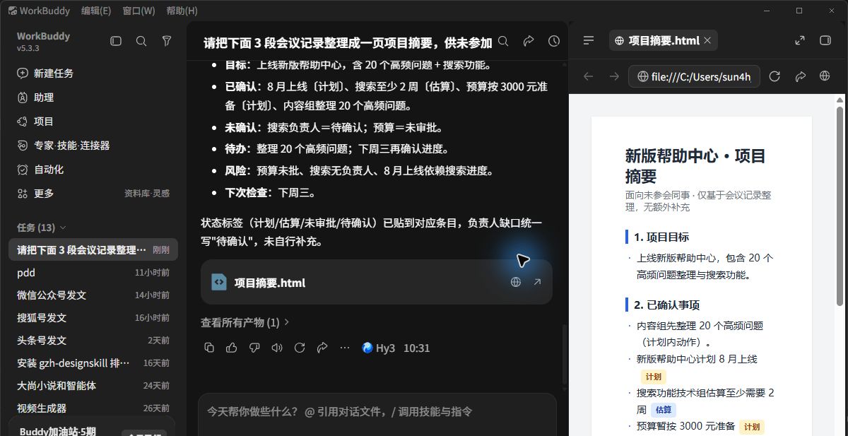 WorkBuddy v5.3.3 首轮会议摘要和 HTML 产物预览，画面显示人工复核后发现的推断内容