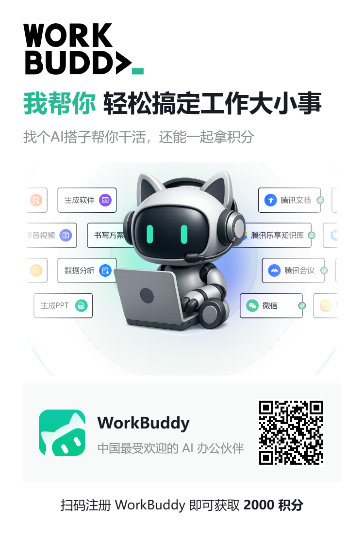WorkBuddy AI 办公工作台邀请海报，包含注册二维码和 2000 积分活动说明